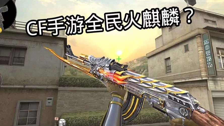 深度解析CF英雄级武器：从火麒麟到最新版本武器推荐
