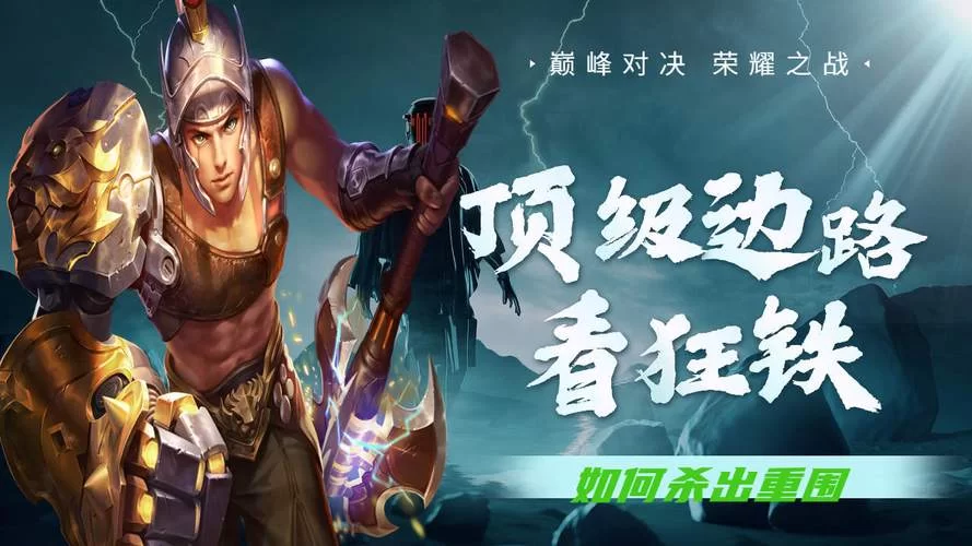 深度解读王者荣耀狂铁台词：展现英雄性格魅力