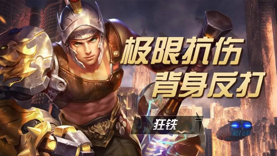深度解读王者荣耀狂铁台词：展现英雄性格魅力