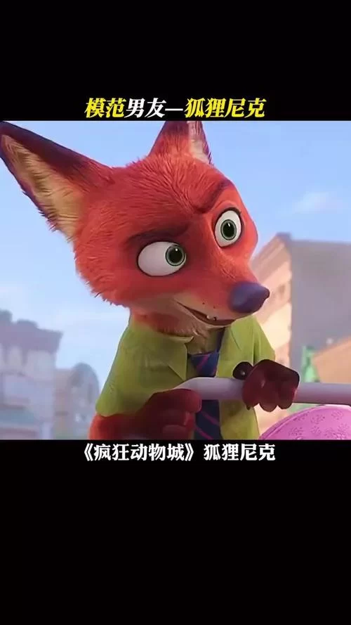 深度解读疯狂动物城尼克：魅力狐狸背后的故事
