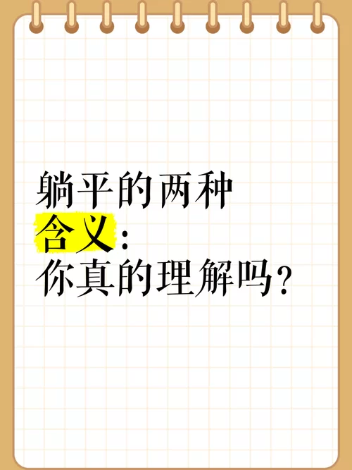 深度解读：躺平的真正含义及社会影响分析
