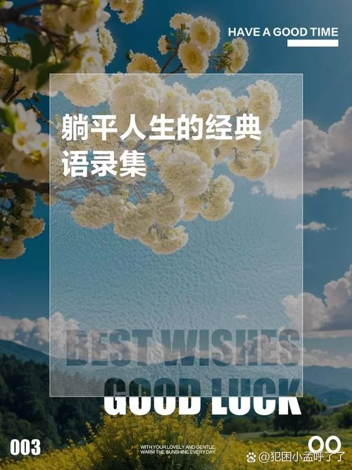 深度解读：躺平的真正含义及社会影响分析