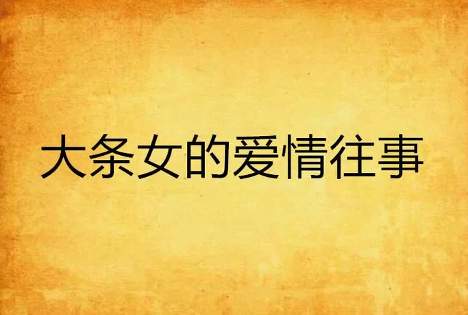 深情歌曲有生之恋故事介绍：听歌背后的心酸往事