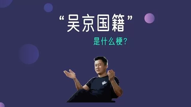 深扒吴京国籍真相：那些你不知道的背后故事！
