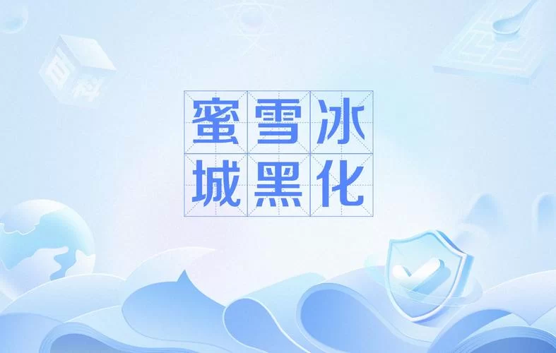 深扒蜜雪冰城黑化：冰城到底发生了什么？