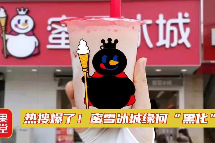 深扒蜜雪冰城黑化：冰城到底发生了什么？