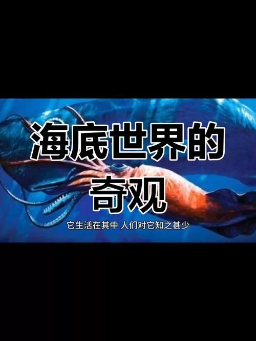 深海之子：探索深海的奇妙旅程与未知生物