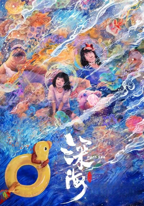 深海之子：探索深海的奇妙旅程与未知生物