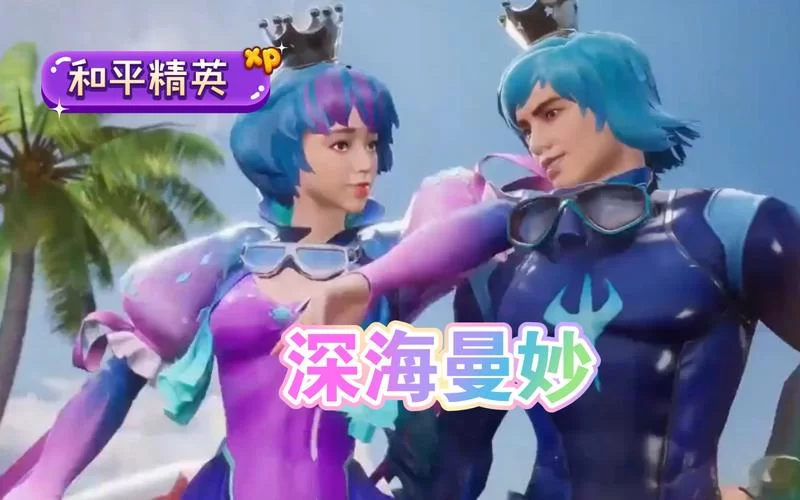 深海曼妙：和平精英玩家必备的泳装系列