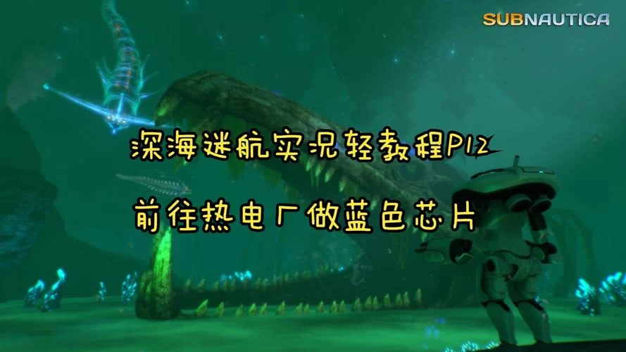 深海迷航全流程攻略：图文详解，带你征服深海