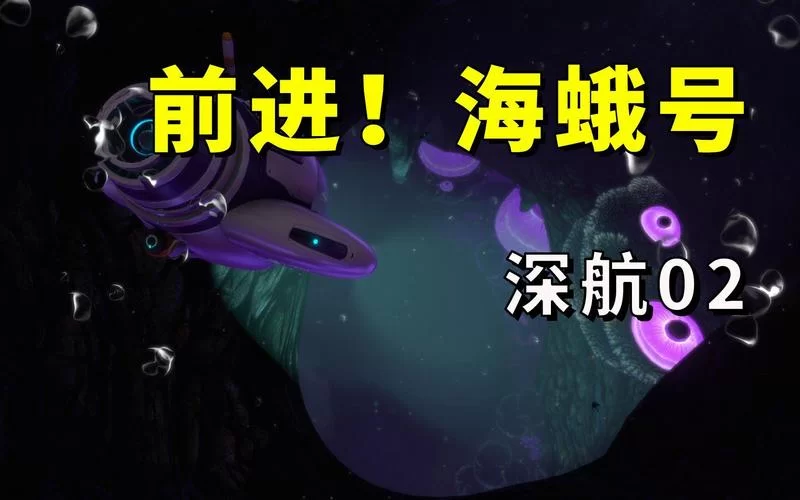 深海迷航海蛾号升级模块：提升性能，增强生存能力