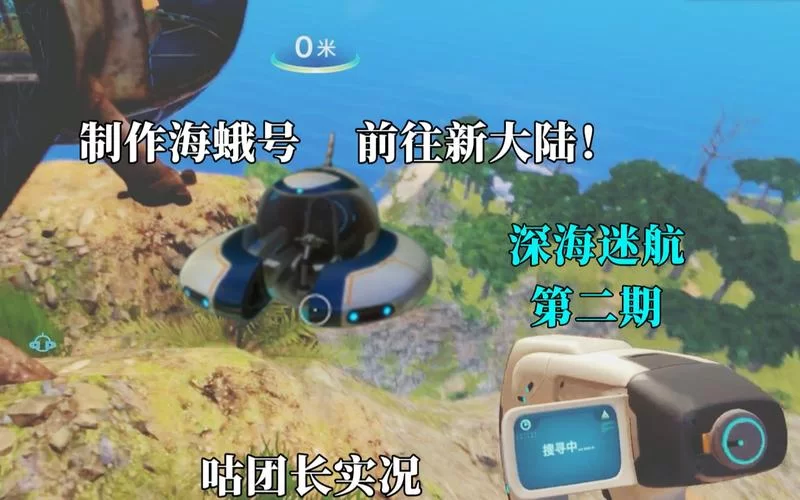 深海迷航海蛾号升级模块：提升性能，增强生存能力