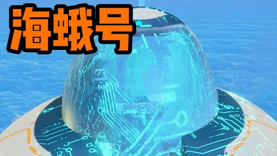 深海迷航海蛾号升级模块：提升性能，增强生存能力