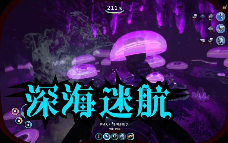 深海迷航蛇菇洞在哪？坐标位置及详细寻路攻略
