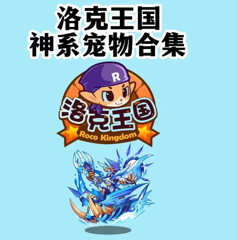 深海霸主超进化：洛克王国最强宠物养成指南