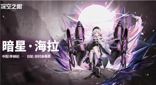 深空之眼海拉强度如何？值不值得抽取？