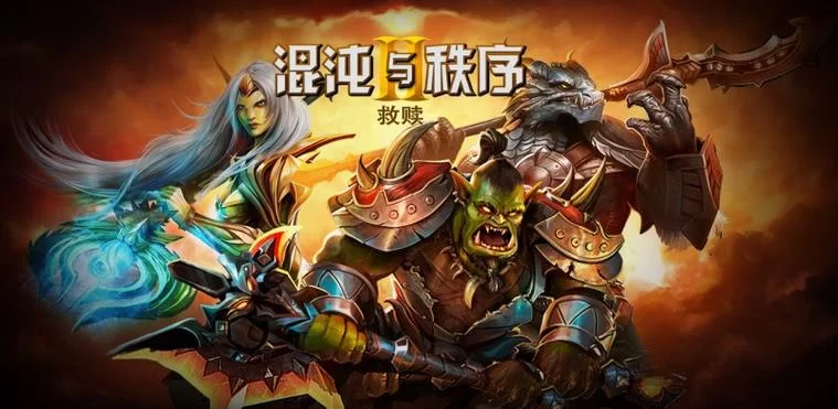 混乱与秩序2：救赎，预约开启，期待你的加入