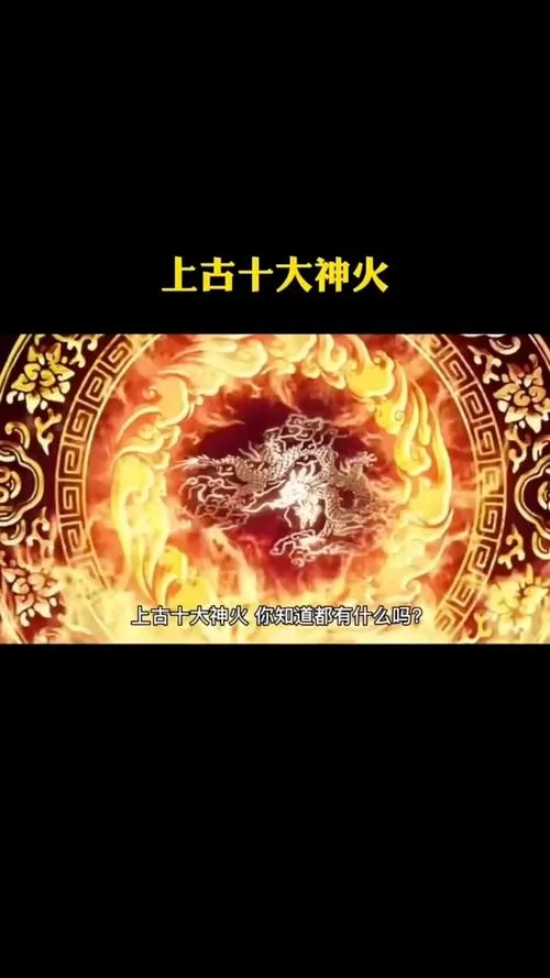 混沌十大神火威力排名，哪种神火最厉害？