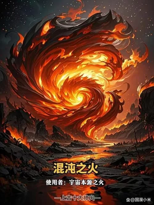 混沌十大神火威力排名，哪种神火最厉害？