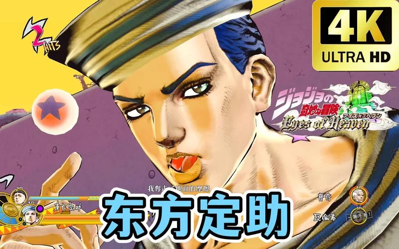 温柔与坚强并存：探秘JOJO系列主角东方定助