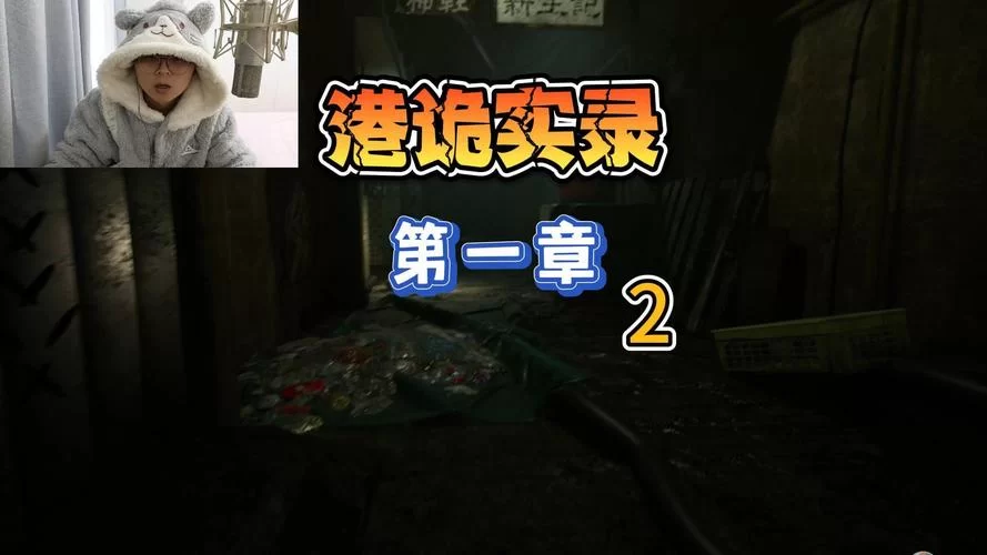 港诡实录2通关攻略：新手玩家必看！