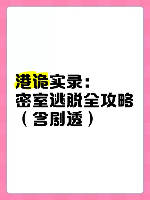 港诡实录2通关攻略：新手玩家必看！
