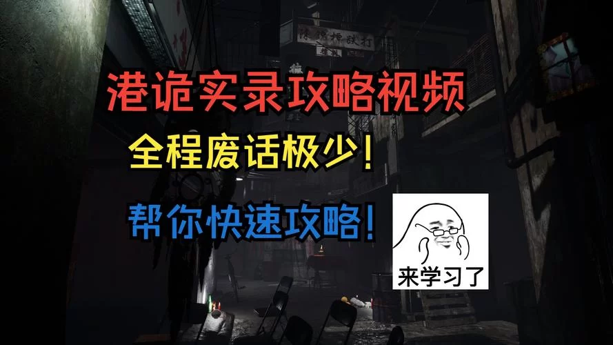 港诡实录2通关攻略：新手玩家必看！