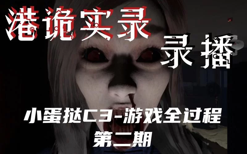 港诡实录2通关攻略：新手玩家必看！