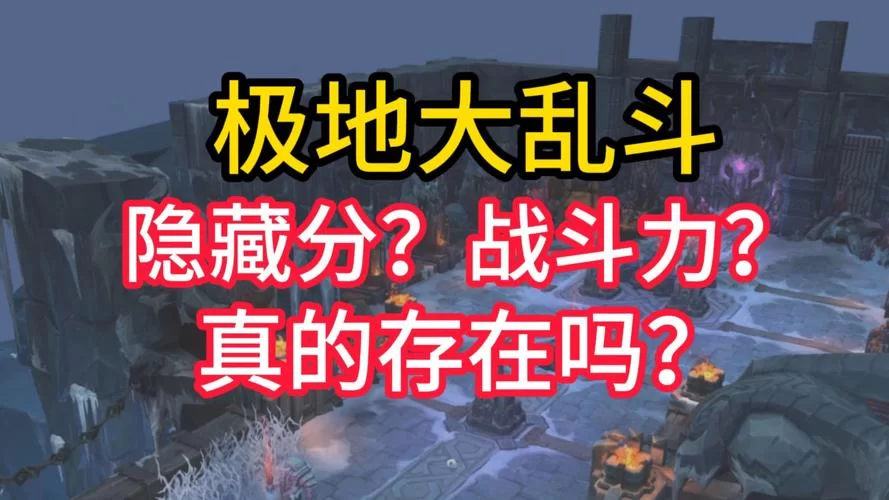 游戏ELO机制详解：你的隐藏分究竟是什么？