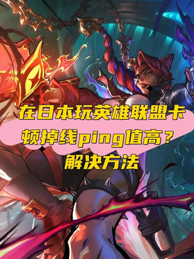 游戏ping高是什么原因？如何快速降低ping值提高游戏体验？