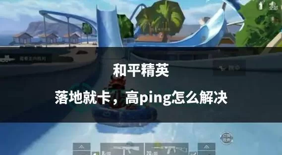 游戏ping高是什么原因？如何快速降低ping值提高游戏体验？