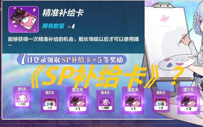 游戏SP角色补给卡使用方法及技巧分享