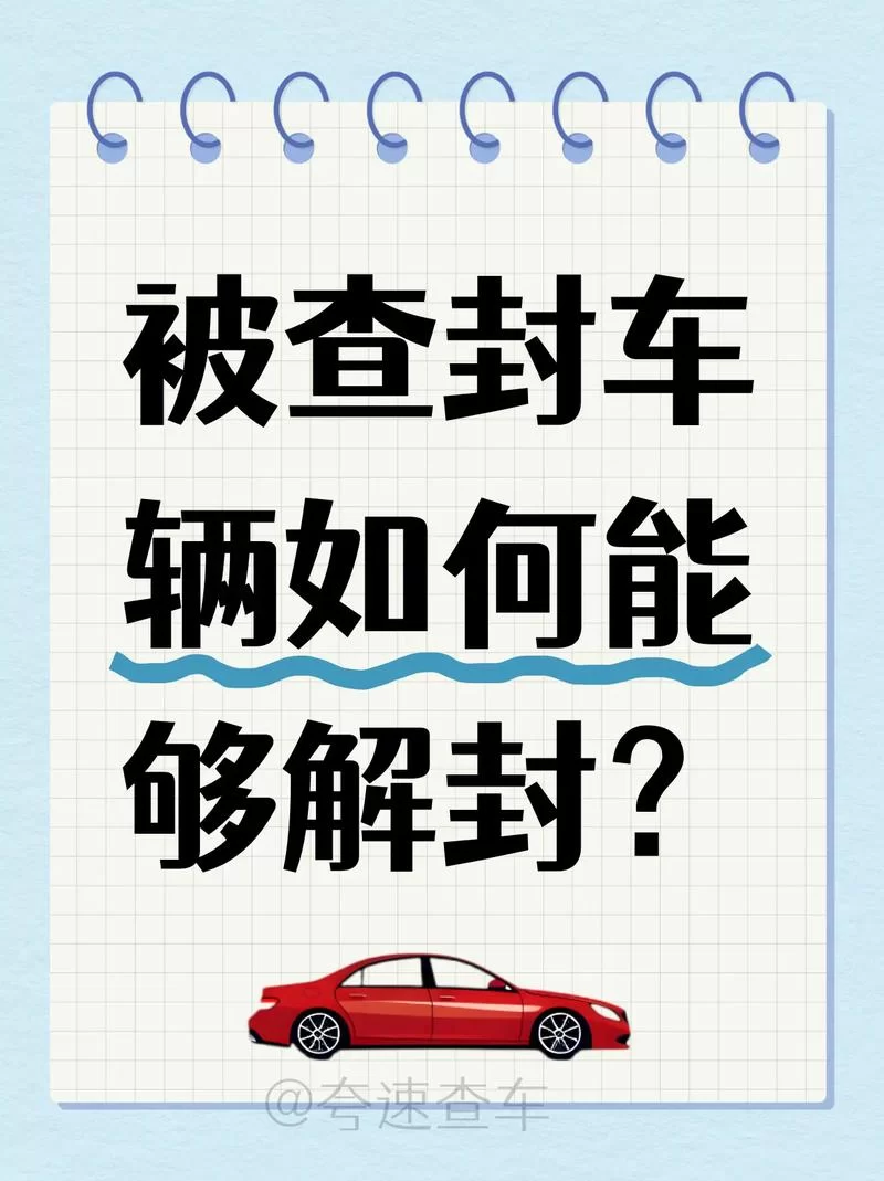 游戏、车辆、法院都说的“封车”到底是什么？