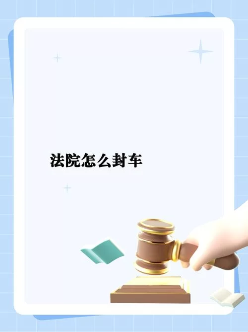 游戏、车辆、法院都说的“封车”到底是什么？