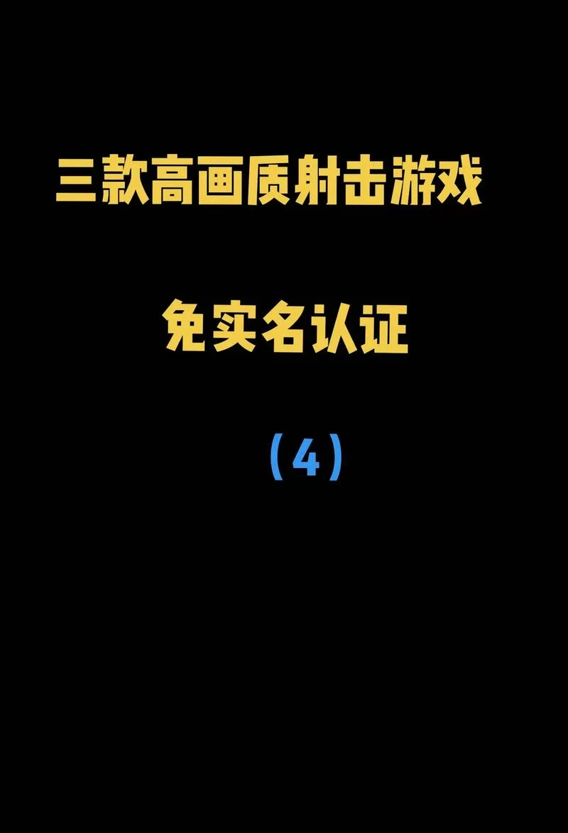 游戏不用实名认证就能无限时间玩？真的假的？