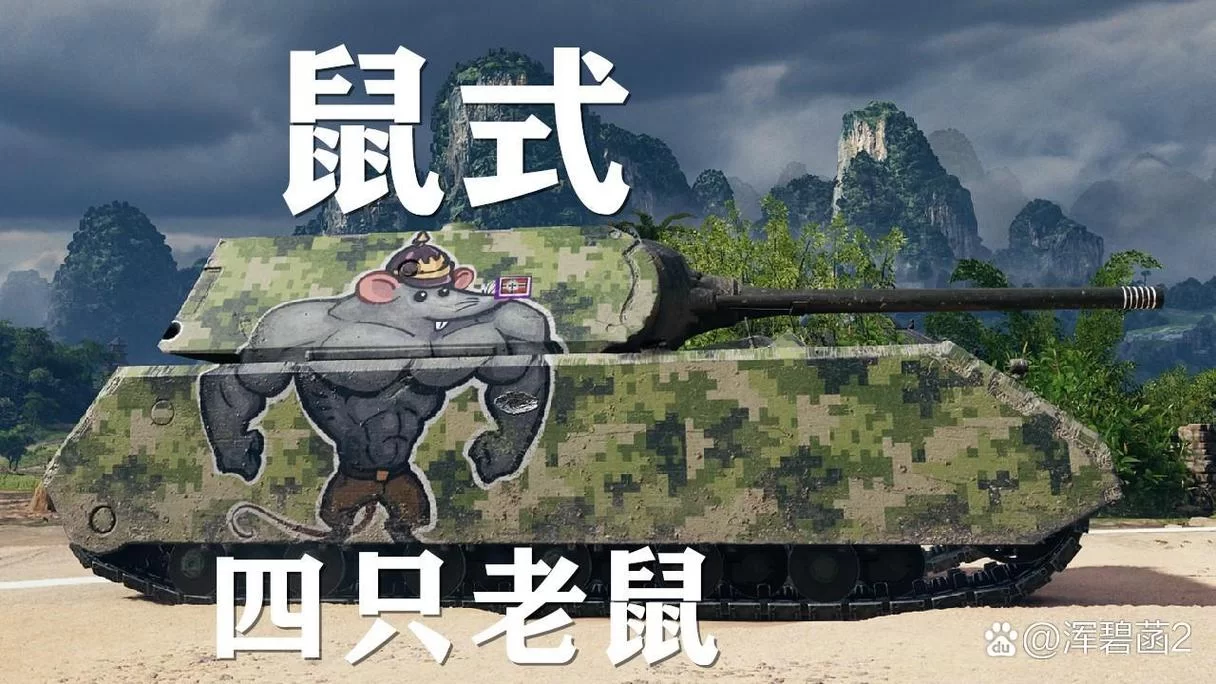 游戏与现实：鼠式重坦在战场与游戏中的表现