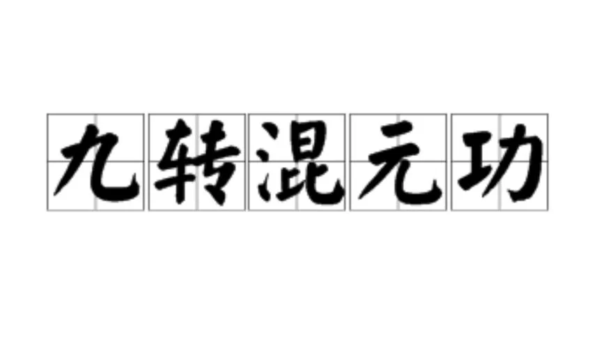 游戏九转混元功攻略：助你称霸虚拟世界的秘诀
