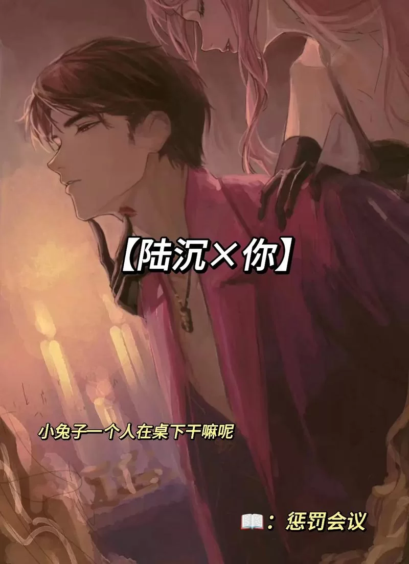 游戏光与夜之恋66是谁？陆沉的秘密身份