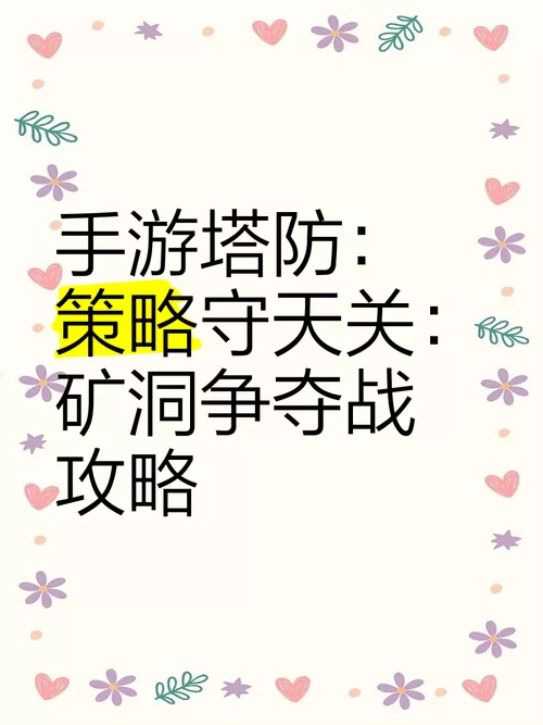 游戏前期防御塔保护时间是几分钟？掌握技巧轻松获胜！