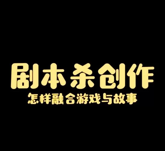 游戏剧本创作入门：教你轻松写出精彩游戏剧情