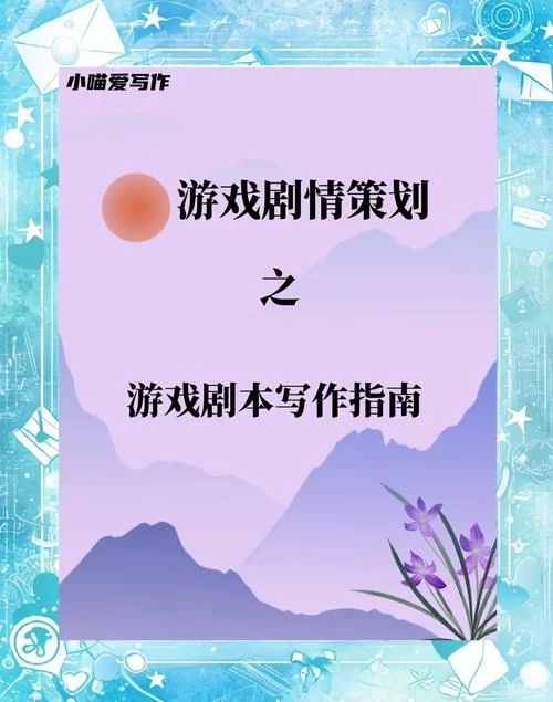游戏剧本创作入门：教你轻松写出精彩游戏剧情