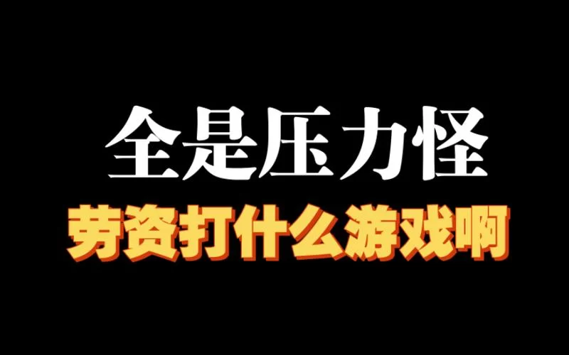 游戏压力怪是什么梗？压力怪的几种表现形式及应对方法