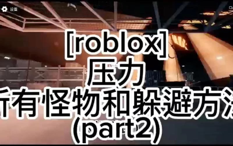 游戏压力怪是什么梗？压力怪的几种表现形式及应对方法