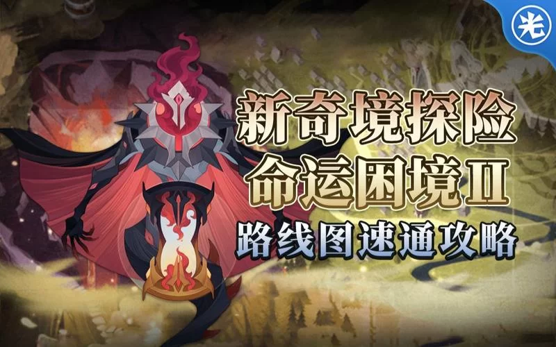 游戏命运困境：通关技巧与策略分享