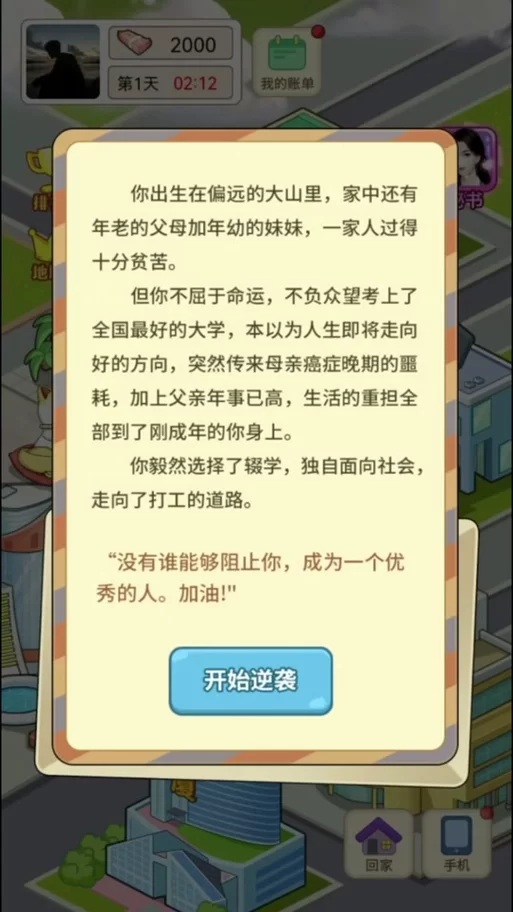 游戏大多数剧情详解：你将如何逆袭人生？