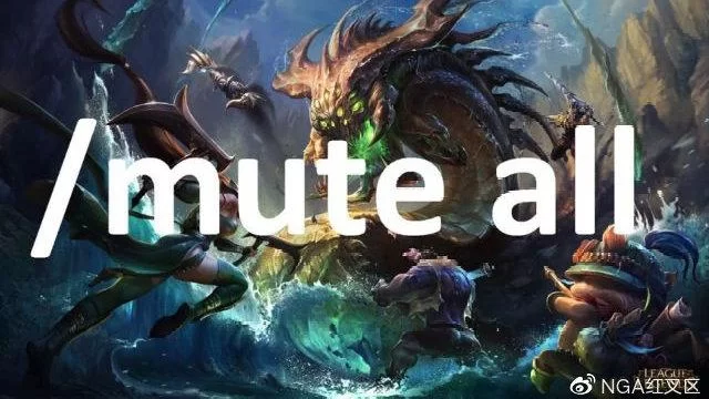 游戏太吵？教你用mute all屏蔽LOL所有玩家