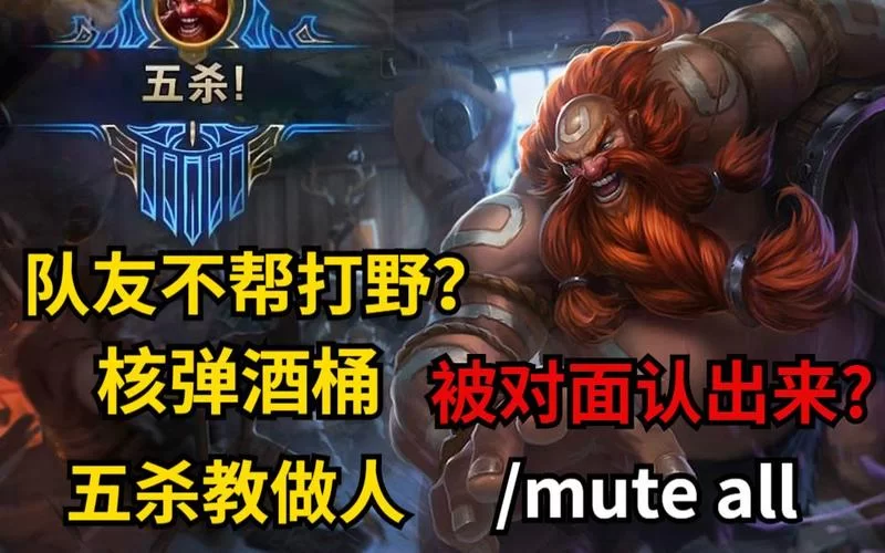游戏太吵？教你用mute all屏蔽LOL所有玩家