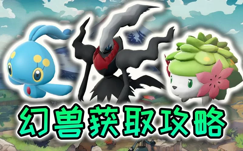 游戏宝可梦幻兽大全：超强幻兽收集指南