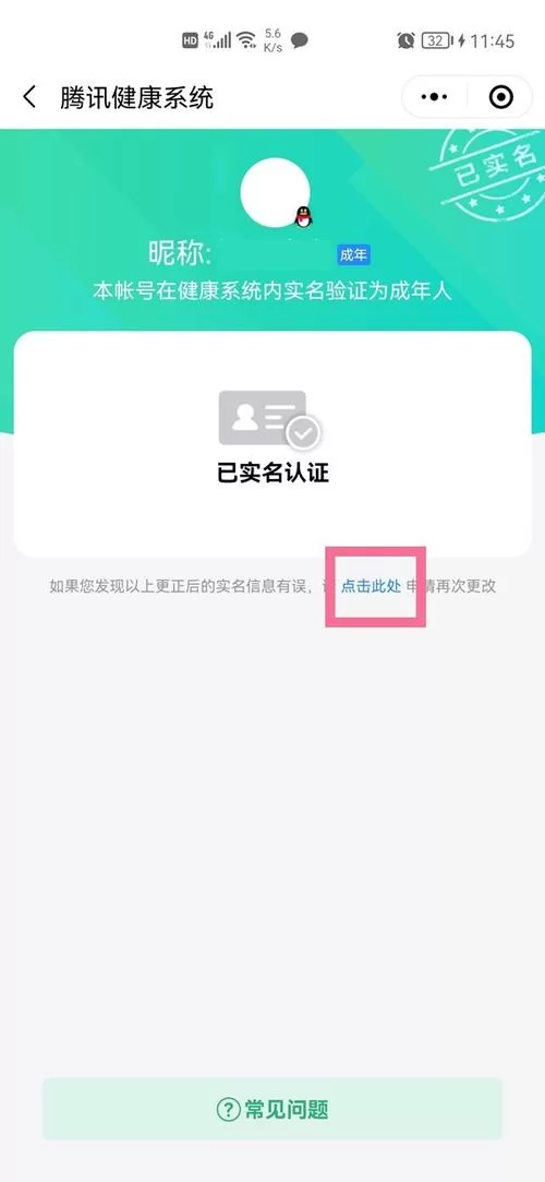 游戏实名认证和QQ不一致怎么办？别慌，看这里！