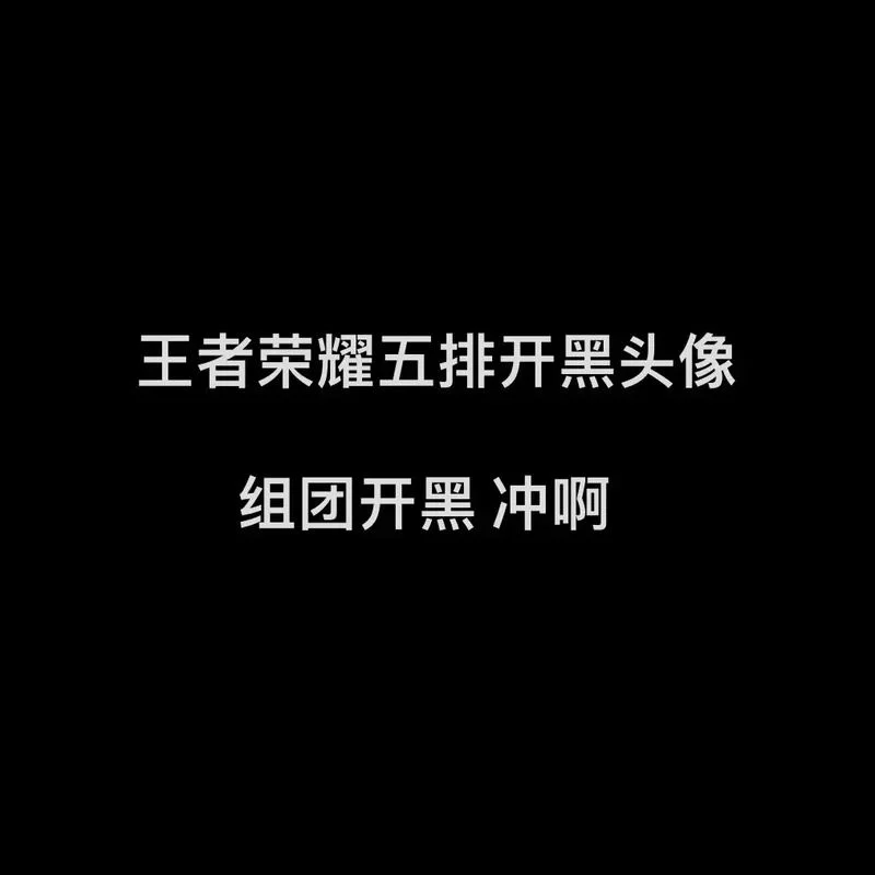 游戏开黑就用它！五人开黑非常拽的头像来袭